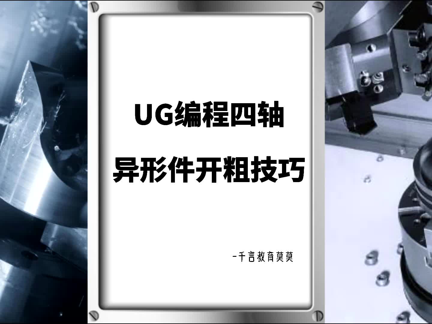 #硬声创作季  数控加工UG四轴编程：UG编程四轴异形件开粗技巧分享