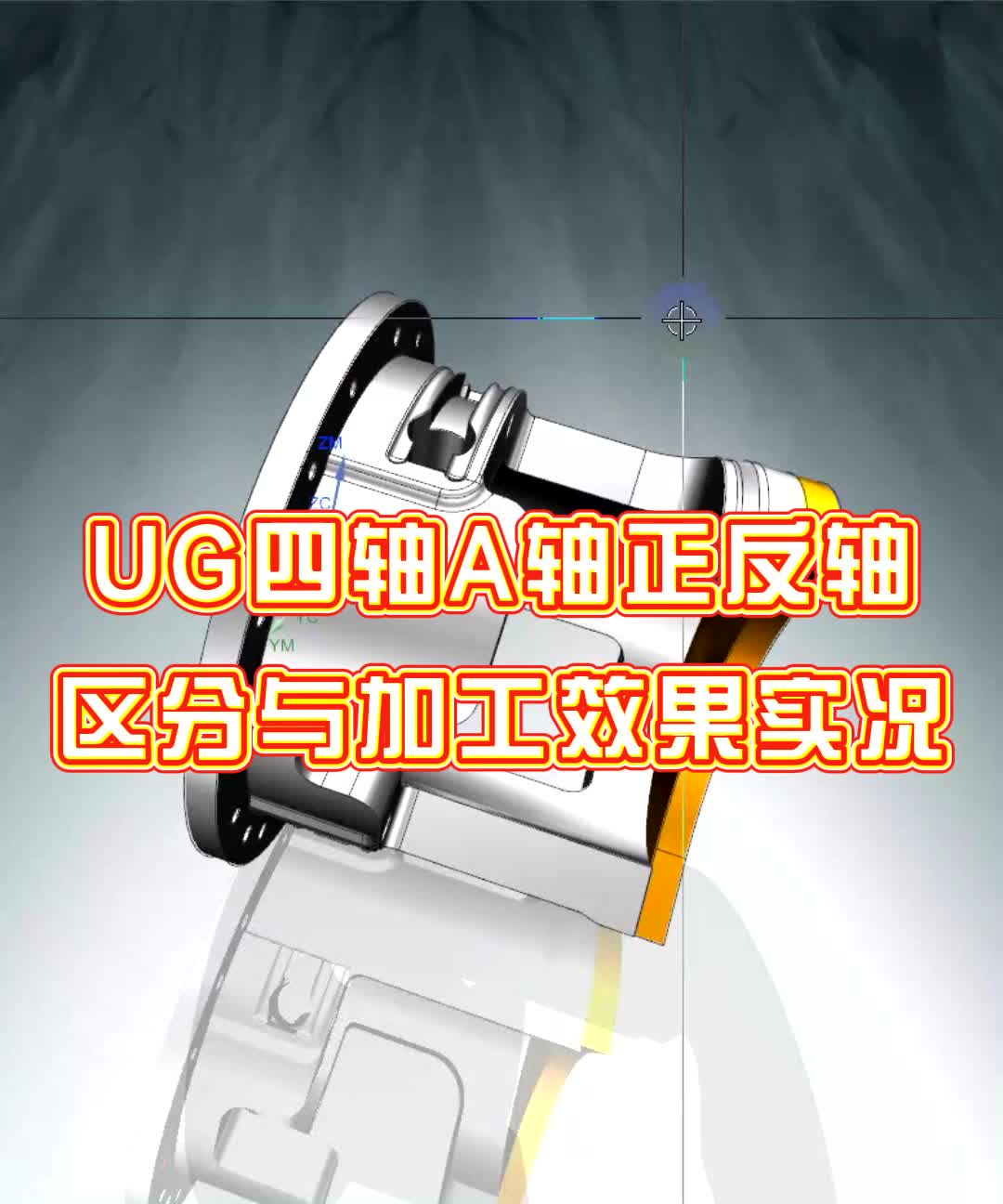 #硬声创作季  数控加工UG四轴编程：UG四轴A轴正反轴区分与加工效果实况1