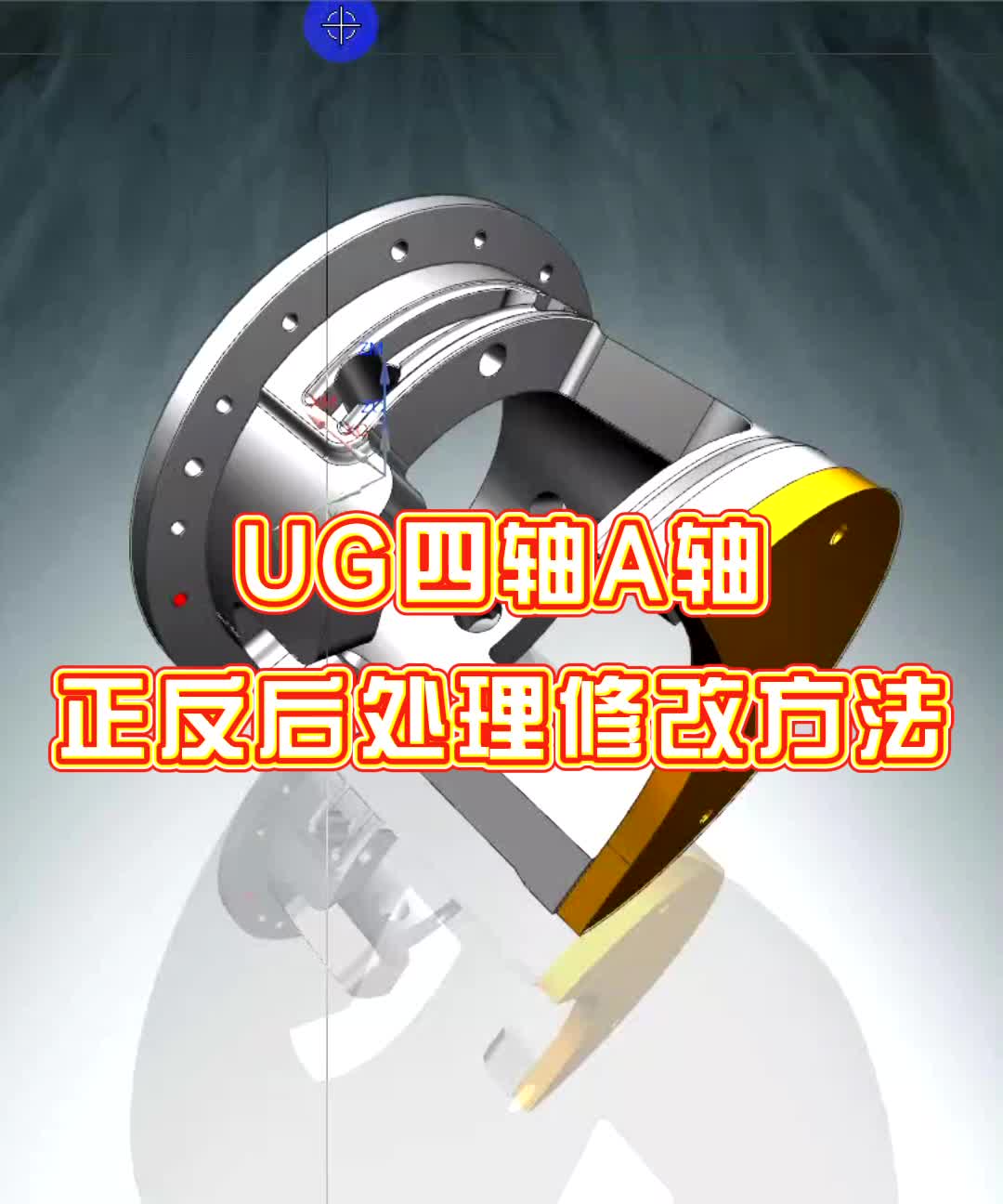 #硬声创作季  数控加工UG四轴编程：UG四轴A轴正反后处理修改方法1