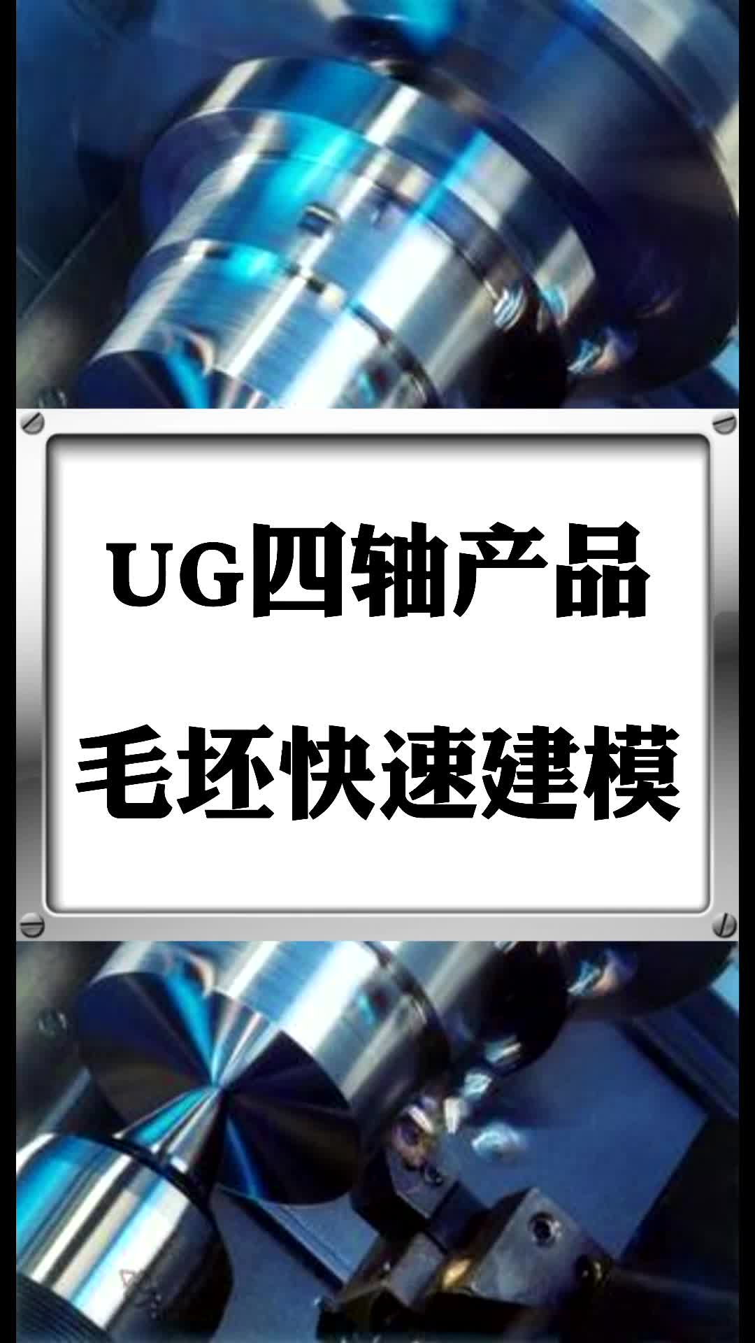 #硬聲創(chuàng)作季  數(shù)控加工UG四軸編程：UG四軸產(chǎn)品毛坯快速建模技巧