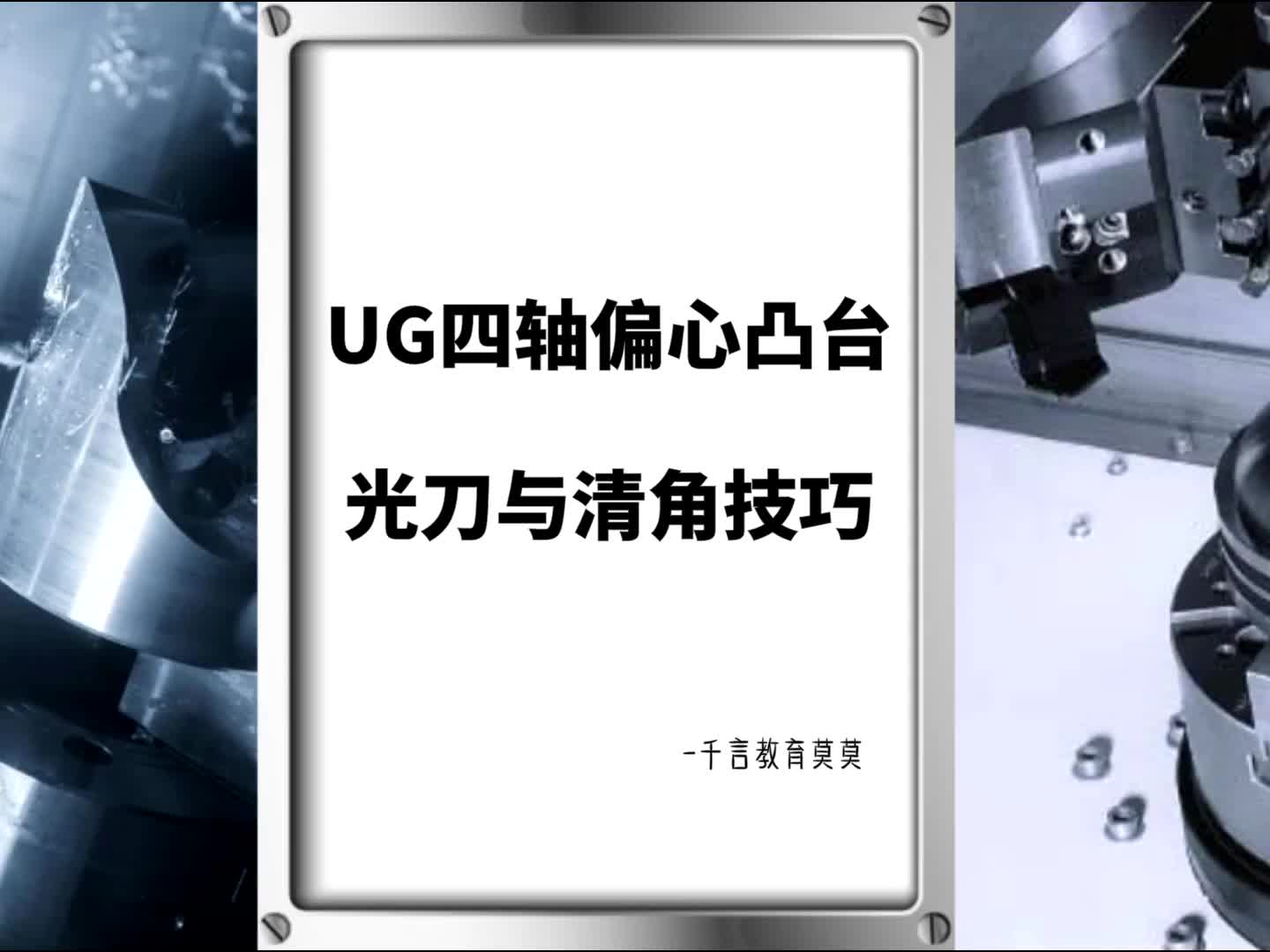 #硬声创作季  数控加工UG四轴编程：UG四轴偏心凸台光刀与清角技巧