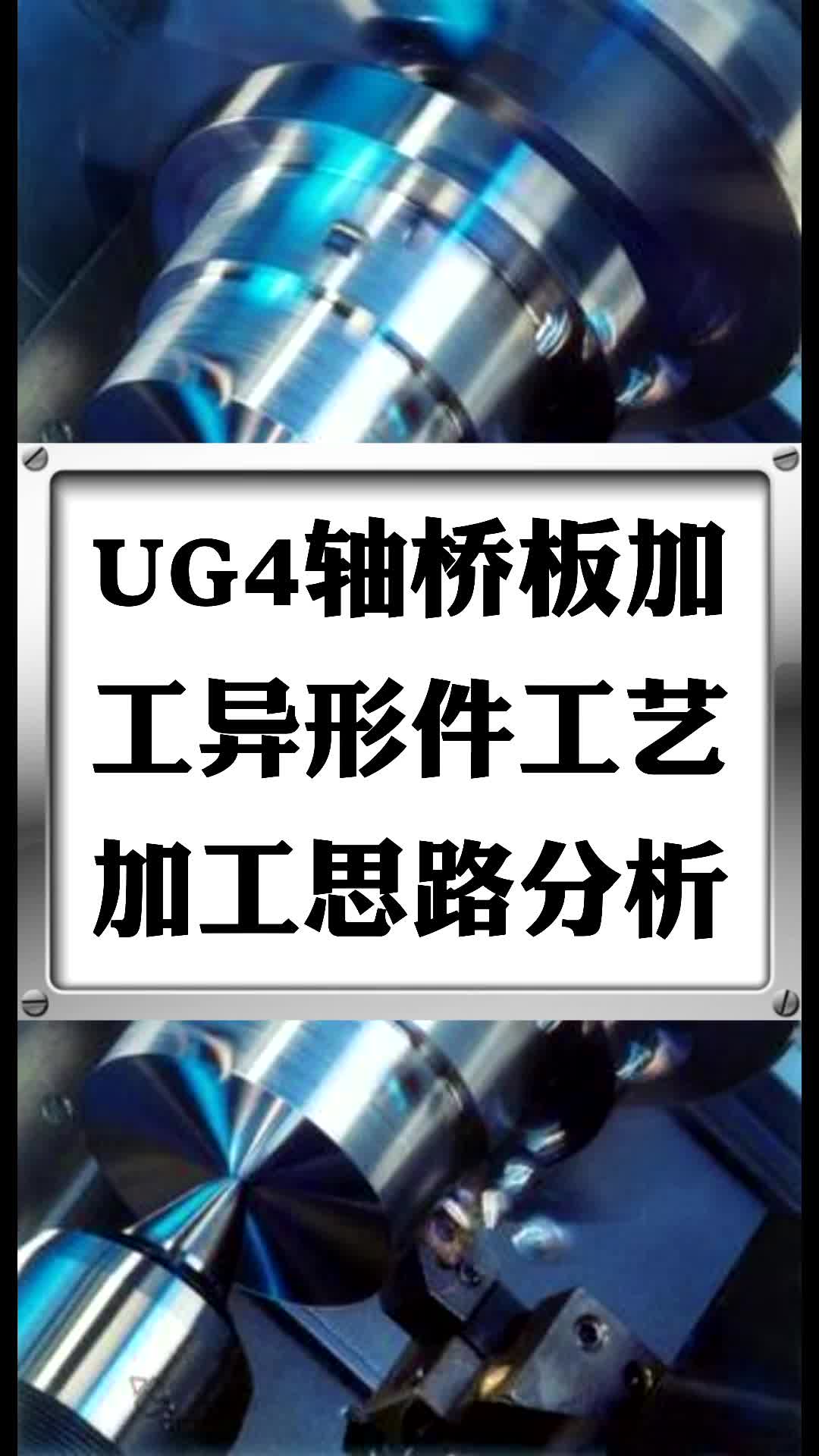 #硬声创作季  数控加工UG四轴编程：UG四轴桥板加工异形件工艺加工思路分析