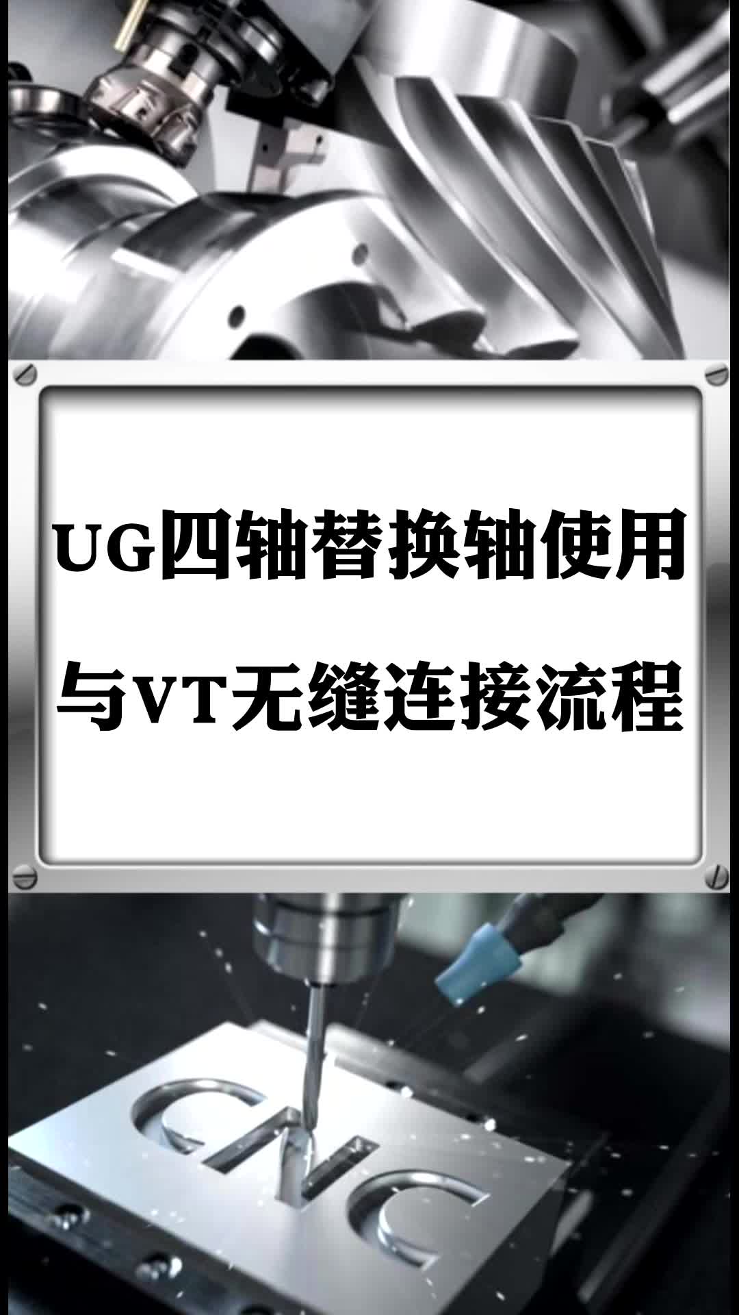 #硬声创作季  数控加工UG四轴编程：UG四轴替换轴使用与VT无缝连接流程