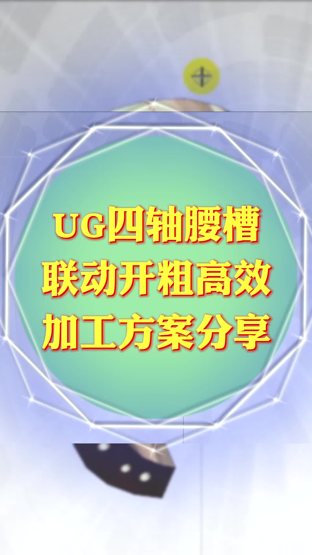 #硬声创作季  数控加工UG四轴编程：UG四轴腰槽联动开粗高效加工方案分享