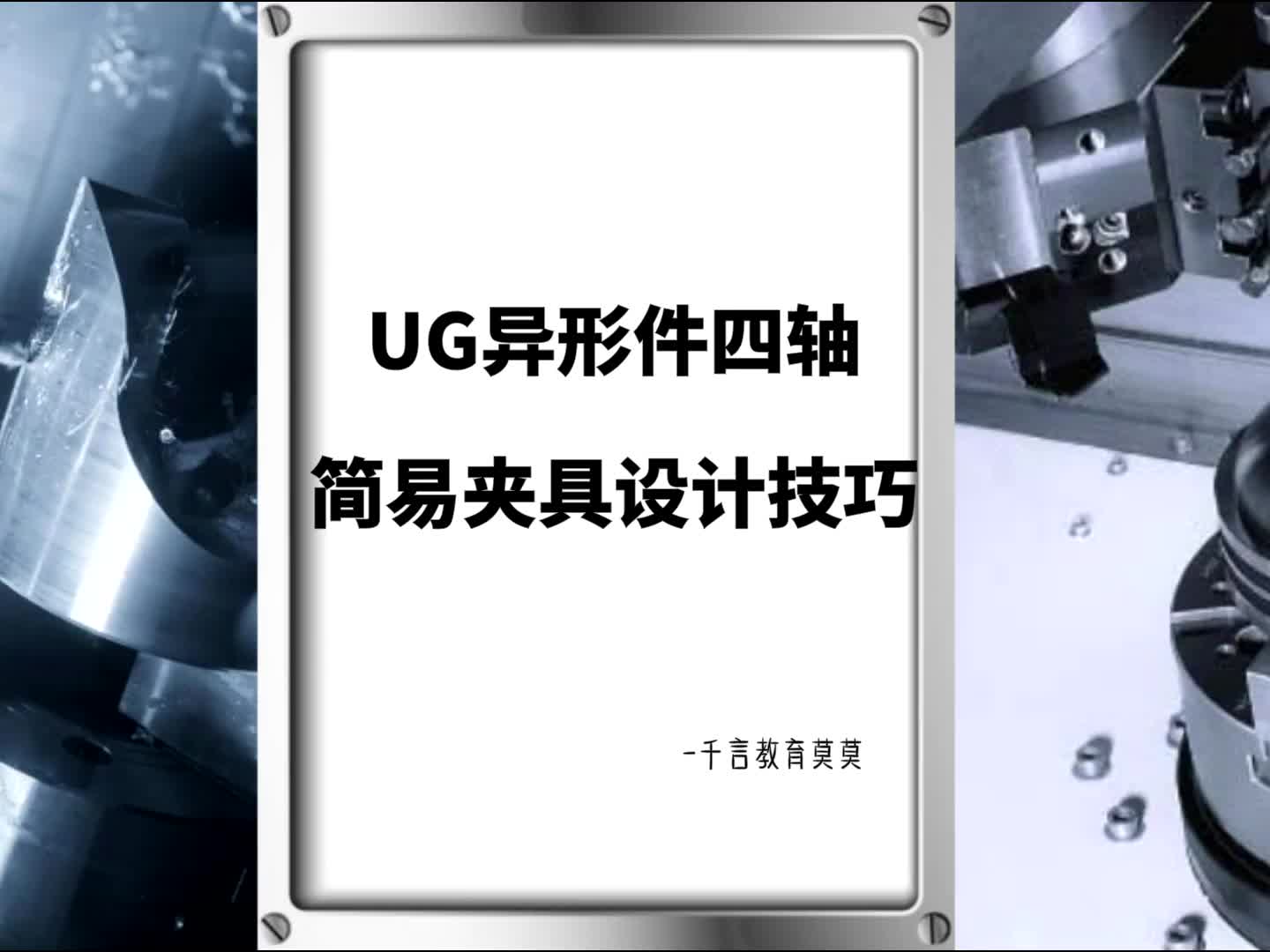 #硬聲創(chuàng)作季  數(shù)控加工UG四軸編程：UG異形件四軸簡易夾具設(shè)計技巧.