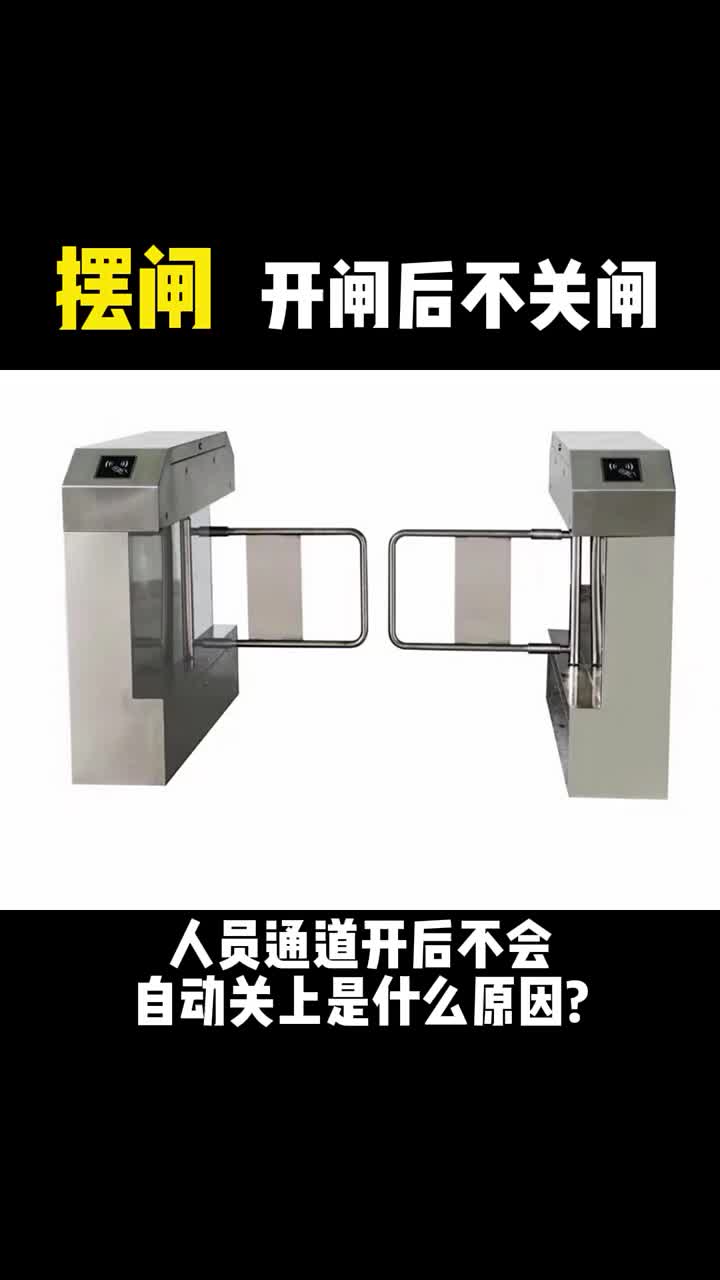 擺閘開(kāi)閘后卻不關(guān)閘是怎么回事？多半是這個(gè)小地方出了問(wèn)題#人行通道閘?#專業(yè)定制?#電子技術(shù)?#硬聲創(chuàng)作季 