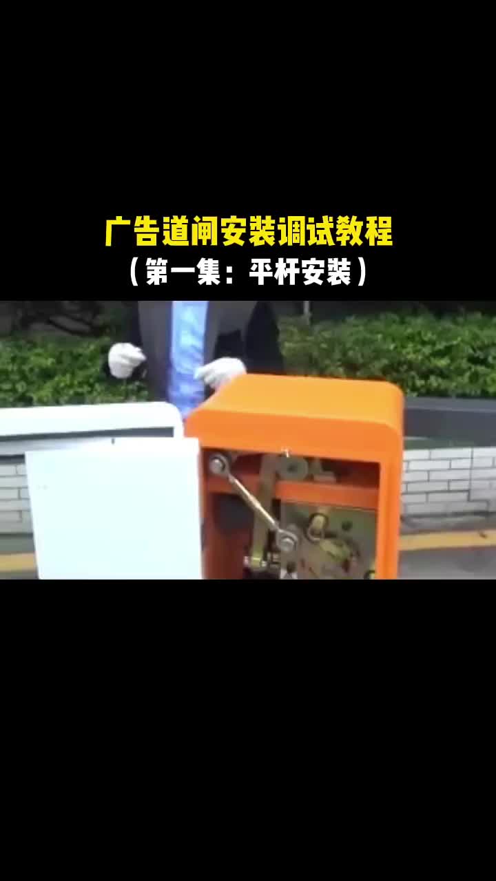 第1集｜廣告道閘安裝調(diào)試教程一：平桿安裝，小白也能快速上手，后續(xù)還會(huì)有翻板扇頁(yè)安裝和調(diào)試，有需#硬聲創(chuàng)作季 