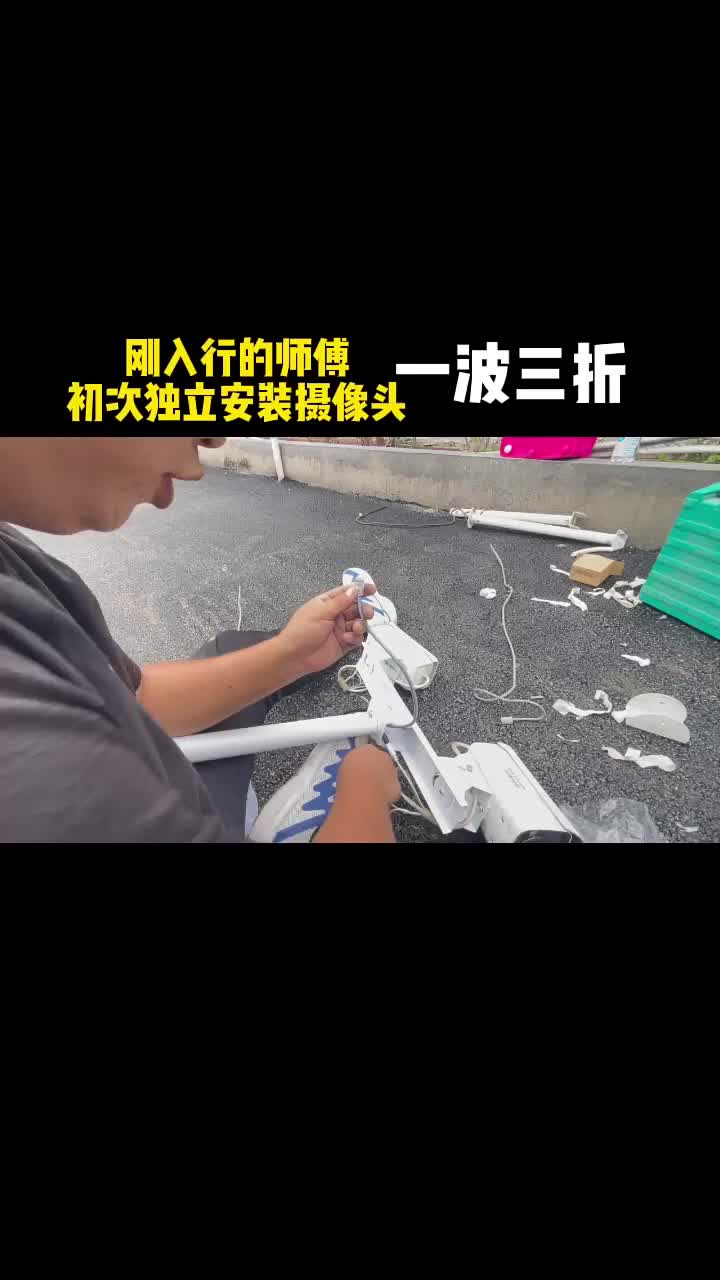 还记得你刚入行的样子么？新手师傅第一次独立安装摄像头，安装完毕后，画面却显示无网络，真是一波三#硬声创作季 