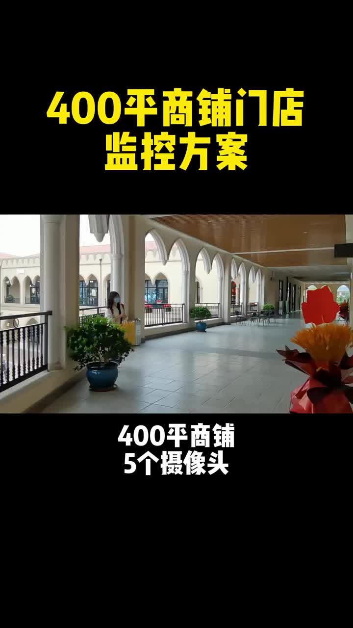 接單咯：如何用五個(gè)攝像頭實(shí)現(xiàn)400平米店鋪無(wú)死角覆蓋#這次賺大了 #施工現(xiàn)場(chǎng) #監(jiān)控方案#硬聲創(chuàng)作季 