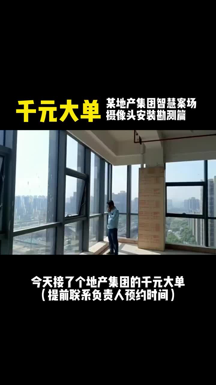 接了個大單：某地產(chǎn)要我們負(fù)責(zé)智慧案場的攝像頭安裝，先去現(xiàn)場勘測！#智慧案場 #施工現(xiàn)場 #監(jiān)控#硬聲創(chuàng)作季 