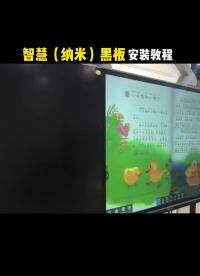 去学校安装智慧纳米黑板，4个步骤即可完成，快来看看吧#智慧校园 #纳米黑板 #弱电施工#硬声创作季 