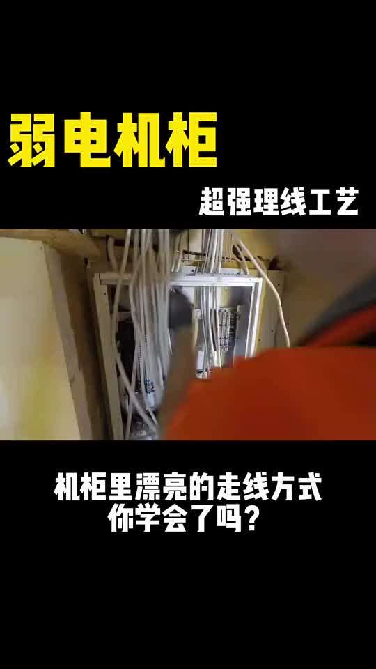 機柜理線是個精細活兒，聽說客戶都喜歡有強迫癥的工程師來理線，你怎么看？#弱電施工 #理線 #弱#硬聲創(chuàng)作季 