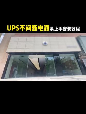 电工基础,智能化,UPS,不间断电源