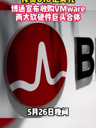 行业资讯,硬件,博通,VMware,VMware
