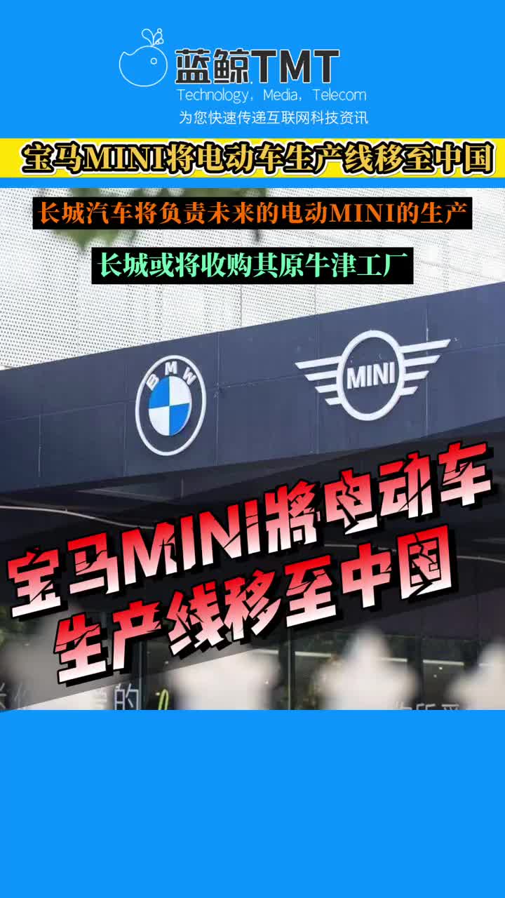 宝马MINI将电动车生产线移至中国，长城或将收购其原牛津工厂#汽车产业 