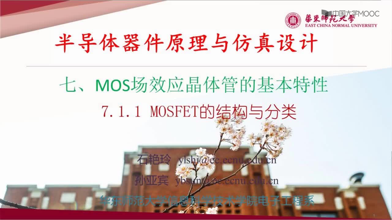 #硬声创作季 #半导体器件 半导体器件原理与仿真设计-06.01 MOS场效应晶体管的基本特性1-1