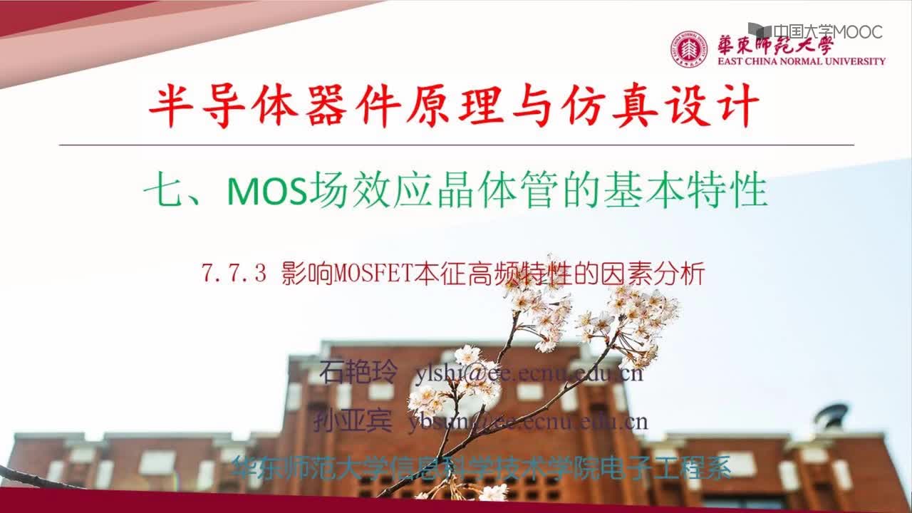 #硬声创作季 #半导体器件 半导体器件原理与仿真设计-06.06 MOS场效应晶体管的频率特性3