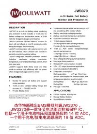 JW3370 是一款多節(jié)電池組監(jiān)控和保護(hù) IC，包括一個(gè)用于電池電壓和溫度感應(yīng)的 14 位 ADC，一個(gè)用于充