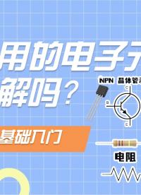 【涨知识】这些常用的电子元器件你都了解吗？#电路原理 #电容
 #三极管 