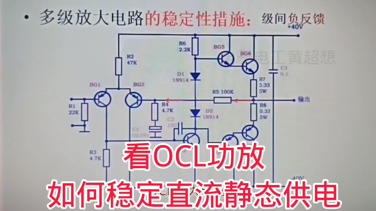 381-看OCL功放如何穩(wěn)定直流靜態(tài)供電,主要是負(fù)反饋 #電子愛(ài)好者 #三極管電路 #電路分析#硬聲創(chuàng)作季 