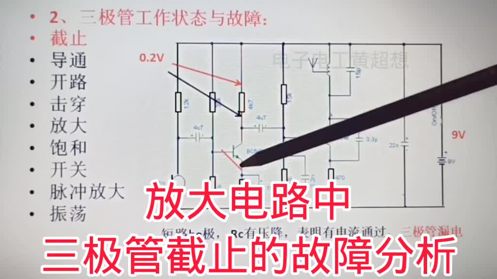 341-放大電路中，三極管截止故障的分析方法 #看電路圖 #電路分析原理 #三極管放大電路 ##硬聲創(chuàng)作季 