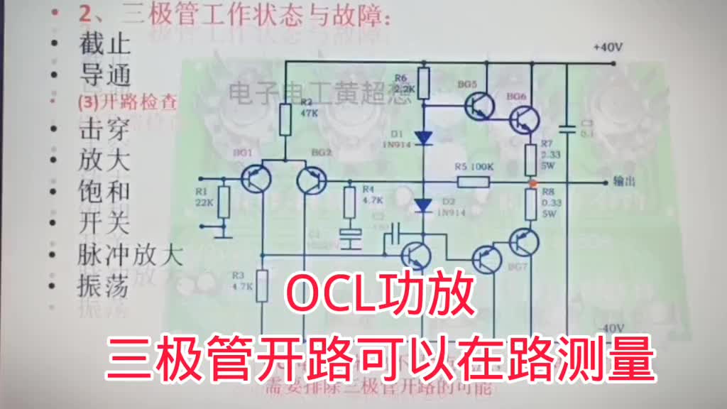 347-OCL功放三極管開(kāi)路后，是可以在路測(cè)量查找的 #電路分析 #電路故障 #OCL功放 ##硬聲創(chuàng)作季 