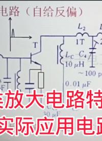 431-什么是丙類放大電路？帶你了解電路的特點(diǎn)和實(shí)際應(yīng)用 #模擬電路基礎(chǔ) #三極管放大電路 ##硬聲創(chuàng)作季 