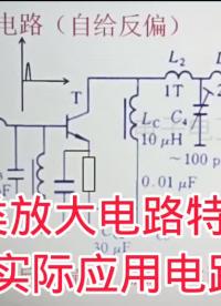 431-什么是丙类放大电路？带你了解电路的特点和实际应用 #模拟电路基础 #三极管放大电路 ##硬声创作季 