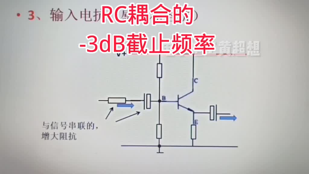 418-RC耦合电路中的-3dB截止频率这样理解和计算，几分钟看明白 #电路 #三极管放大电路#硬声创作季 