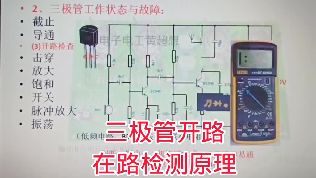 349-三極管開路了，不拆也能查找，看懂原理就會 #電子愛好者 #電子技術(shù)學(xué)習(xí) #電路維修經(jīng)驗(yàn)#硬聲創(chuàng)作季 