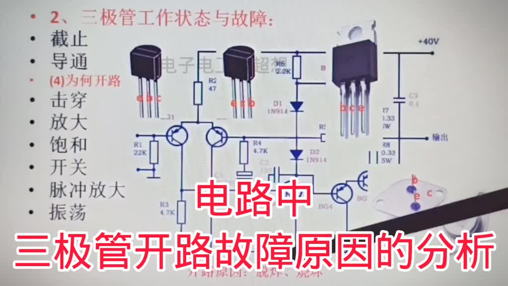 400-电路中，三极管开路故障原因的分析，实用 #电子爱好者 #电子技术 #三极管放大电路 ##硬声创作季 
