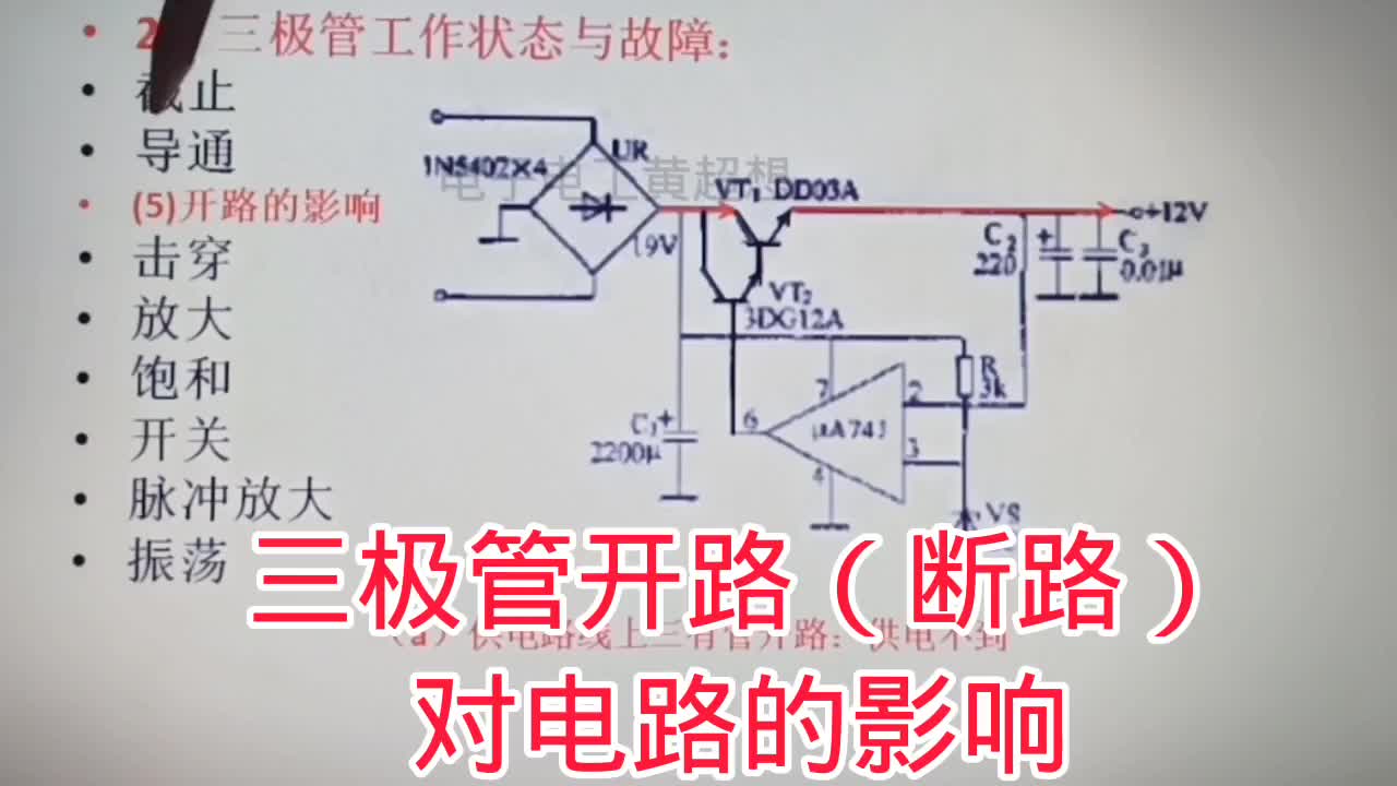 401-三极管开路故障对电路的影响，不可忽视 #电子爱好者 #电子技术 #电路故障 #三极管开#硬声创作季 