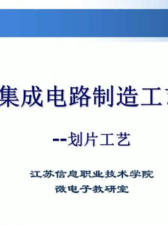 集成威廉希尔官方网站
工艺,工艺,制造工艺