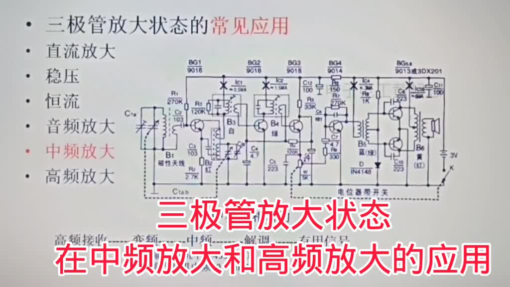 406-三极管放大状态在中频放大和高频放大电路中的应用 #电子爱好者 #三极管放大电路 #三极#硬声创作季 