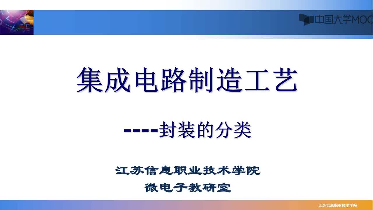 #硬聲創(chuàng)作季 #集成電路 集成電路制造工藝-08.3.2封裝技術(shù)-封裝的分類