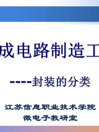 集成威廉希尔官方网站
工艺,封装技术,封装,工艺,制造工艺