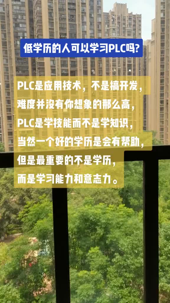 低学历的人可以学习PLC吗？#三菱plc从入门到精通 #硬声创作季 