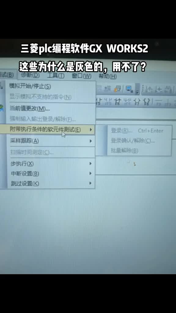 三菱plc编程软件，这些为什么是灰色的，用不了？#硬声创作季 