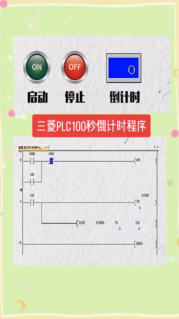 三菱PLC100秒倒计时程序与梯形图#硬声创作季 