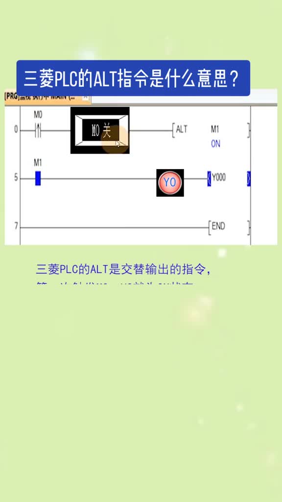 三菱PLC的ALT指令是什么意思？#三菱plc从入门到精通 #硬声创作季 