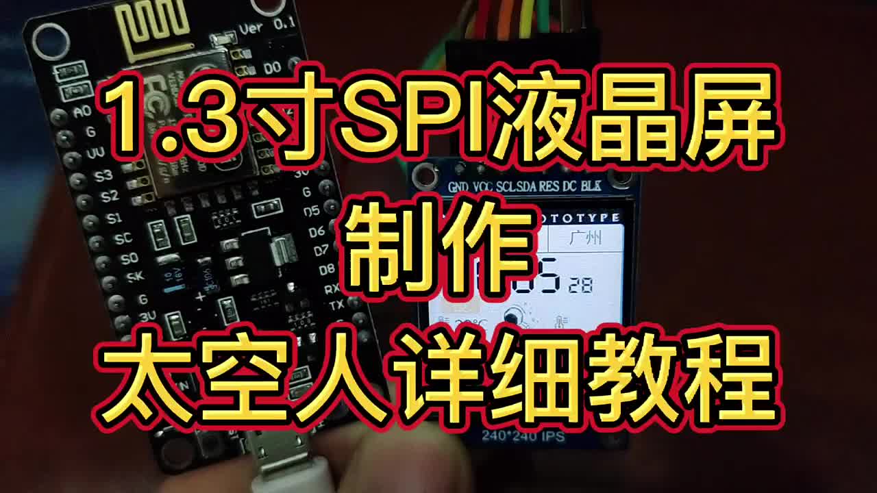 太空手表制作教程保姆级 #太空手表 #esp8266 #电子电路#硬声创作季 