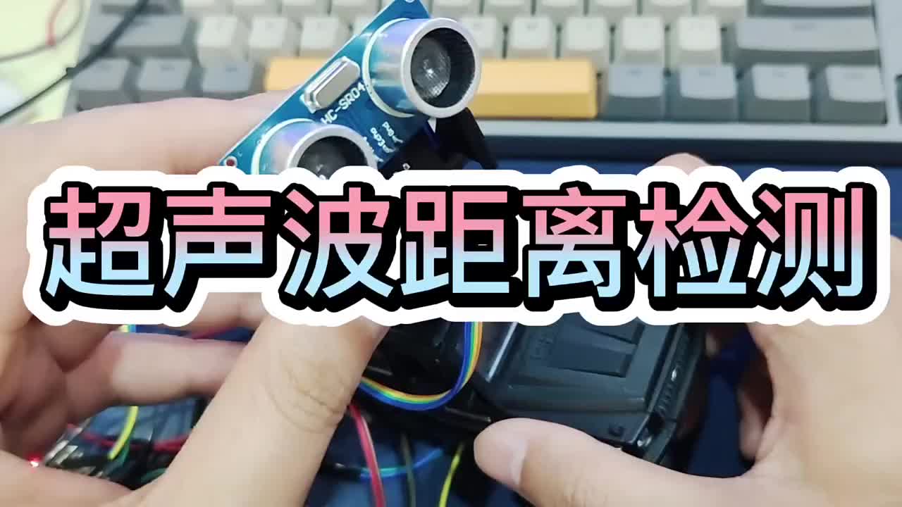 做个超声波距离检测 #编程 #物联网#硬声创作季 