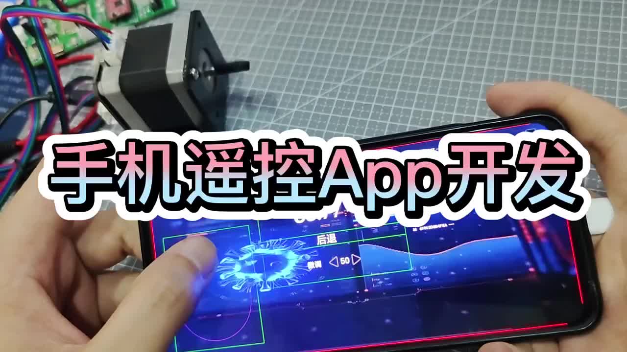 手机遥控app开发 #步进电机 #远程控制 #手机远程控制#硬声创作季 