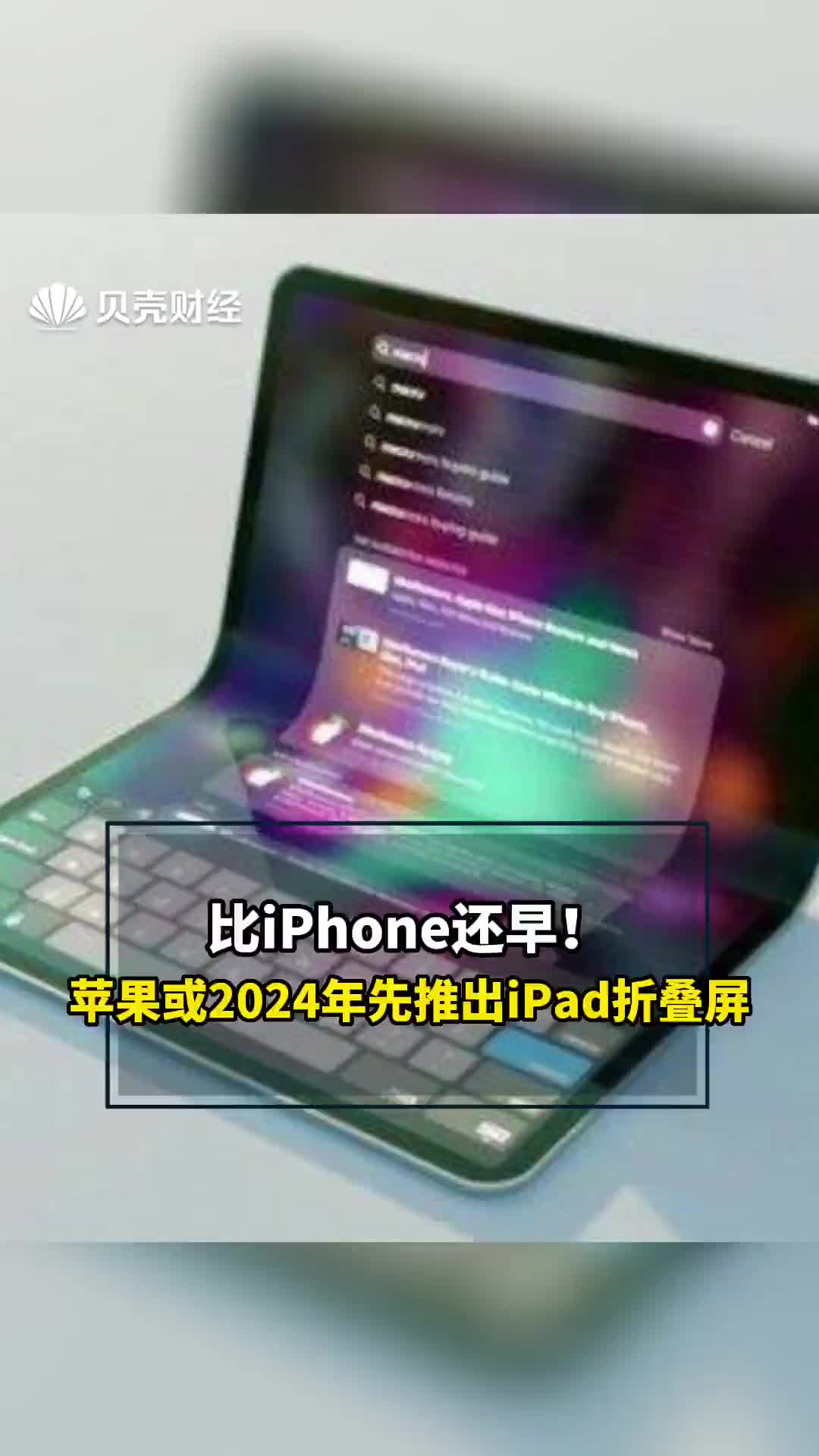 比iPhone还早！苹果或2024年先推出iPad折叠屏#折叠屏 