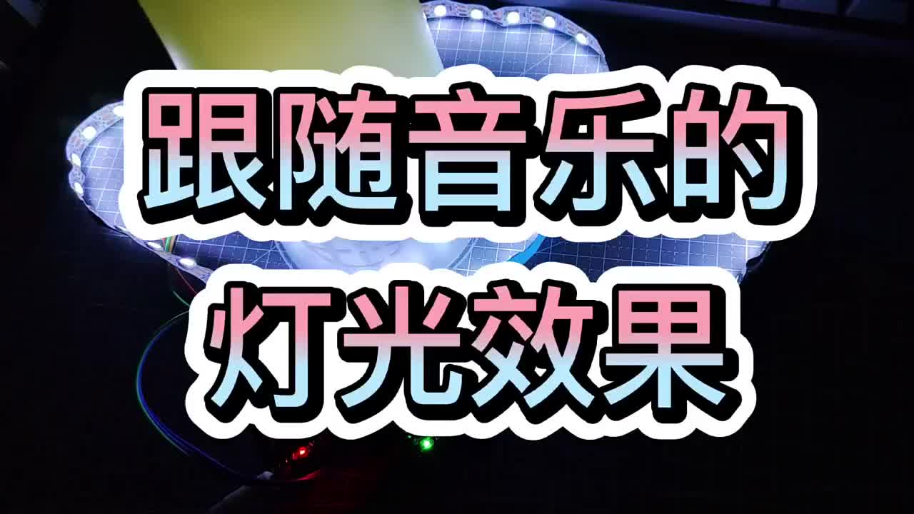 跟随音乐变化的灯光 #流水灯带 #灯光效果 #远程控制#硬声创作季 