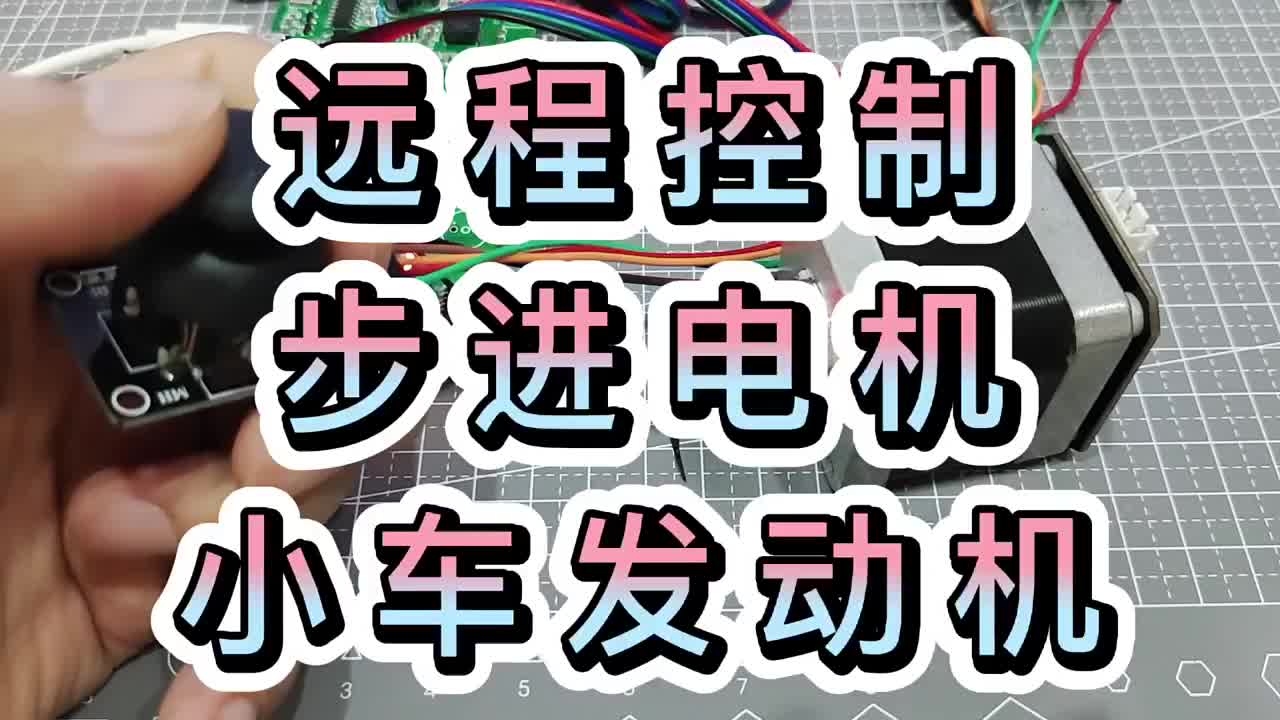 远程控制步进电机 小车发动机 #步进电机 #远程控制#硬声创作季 