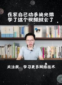 第1集｜想換運營商光貓不知道怎么做？網絡工程師實戰演示，自家光貓更換（上）#更換光貓#網絡工程#硬聲創作季 