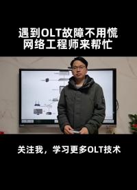 第1集｜IPTV看不了？OLT有環路？網絡工程師教你快速找出非法DHCP服務器（上）#網絡工程#硬聲創作季 