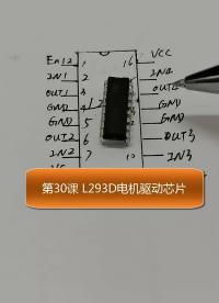 #l293d #單片機(jī)教學(xué) #單片機(jī) #arduino #直流電機(jī) #硬聲創(chuàng)作季 