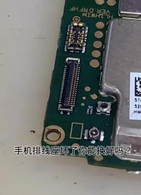 手機排線座壞的你會換嗎？ #華為手機維修 #手機維修 #手機屏幕 #硬聲創作季 
